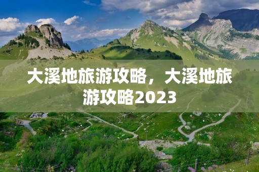 大溪地旅游攻略，大溪地旅游攻略2023