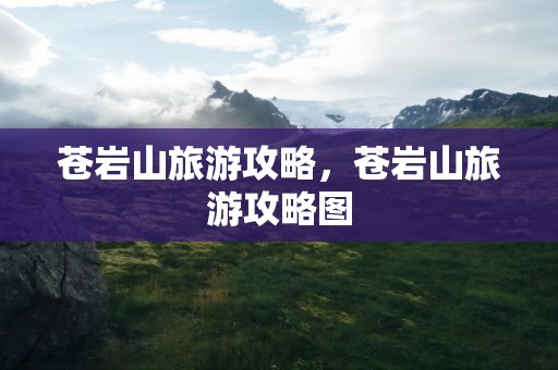 苍岩山旅游攻略，苍岩山旅游攻略图