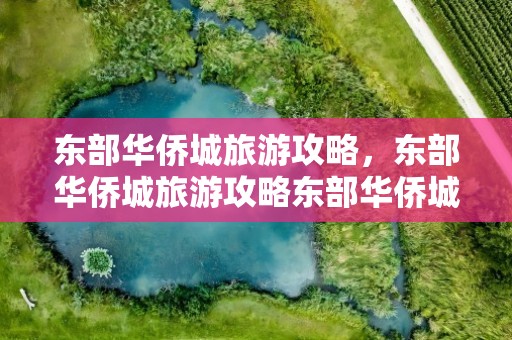 东部华侨城旅游攻略，东部华侨城旅游攻略东部华侨城