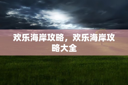 欢乐海岸攻略，欢乐海岸攻略大全