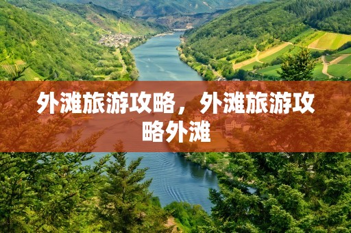 外滩旅游攻略，外滩旅游攻略外滩