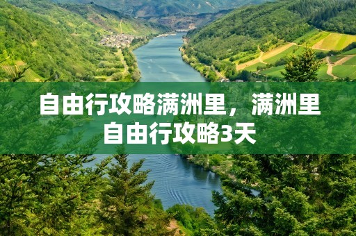 自由行攻略满洲里，满洲里自由行攻略3天