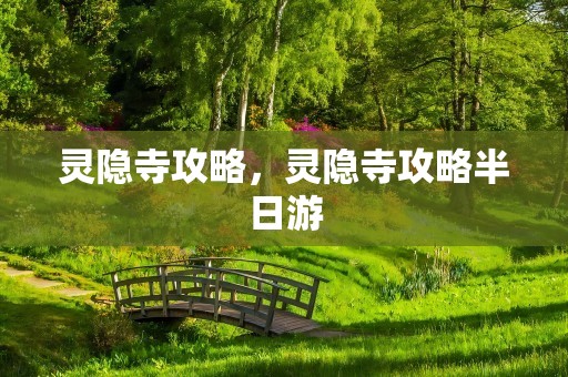 灵隐寺攻略，灵隐寺攻略半日游