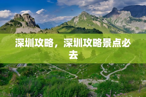 深圳攻略，深圳攻略景点必去