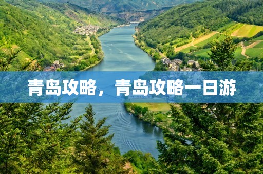 青岛攻略，青岛攻略一日游
