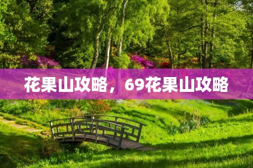 花果山攻略，69花果山攻略