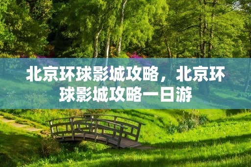 北京环球影城攻略，北京环球影城攻略一日游