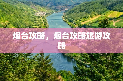 烟台攻略，烟台攻略旅游攻略