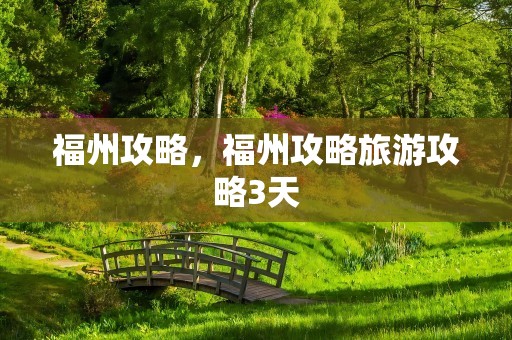 福州攻略，福州攻略旅游攻略3天