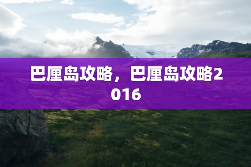 巴厘岛攻略，巴厘岛攻略2016