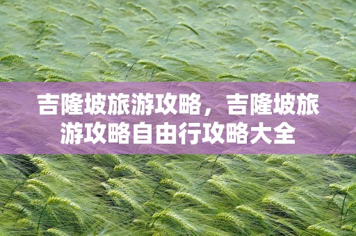 吉隆坡旅游攻略，吉隆坡旅游攻略自由行攻略大全