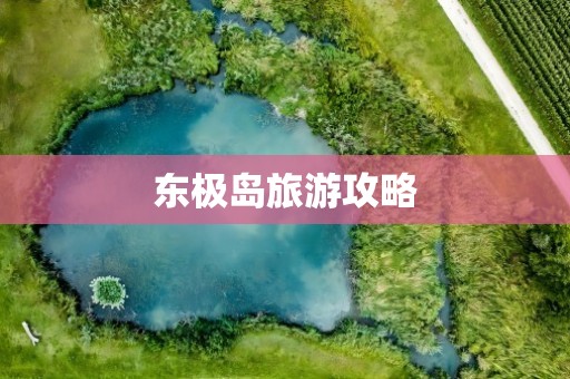 东极岛旅游攻略