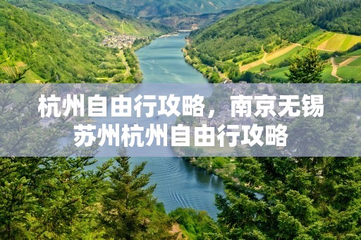 杭州自由行攻略，南京无锡苏州杭州自由行攻略