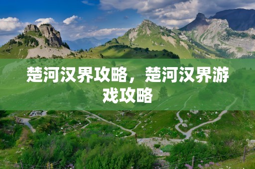 楚河汉界攻略，楚河汉界游戏攻略