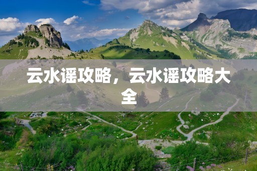 云水谣攻略，云水谣攻略大全