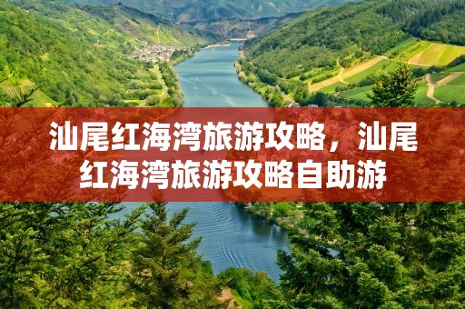 汕尾红海湾旅游攻略，汕尾红海湾旅游攻略自助游