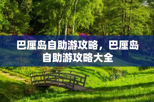巴厘岛自助游攻略，巴厘岛自助游攻略大全