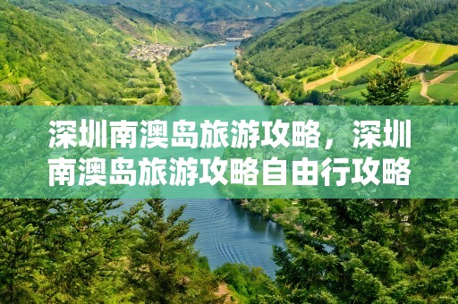 深圳南澳岛旅游攻略，深圳南澳岛旅游攻略自由行攻略
