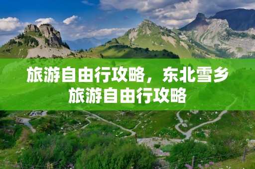 旅游自由行攻略，东北雪乡旅游自由行攻略