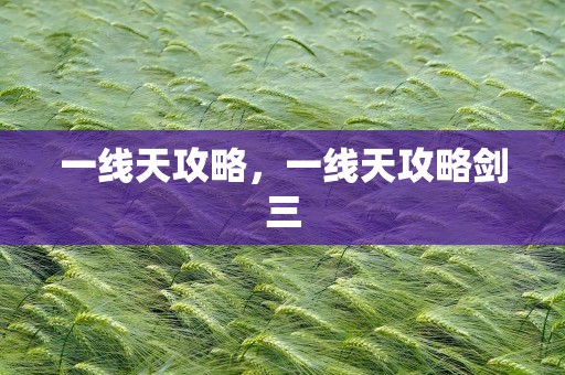 一线天攻略，一线天攻略剑三