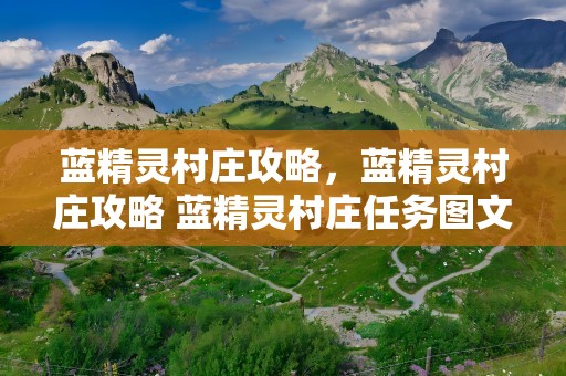蓝精灵村庄攻略，蓝精灵村庄攻略 蓝精灵村庄任务图文攻略