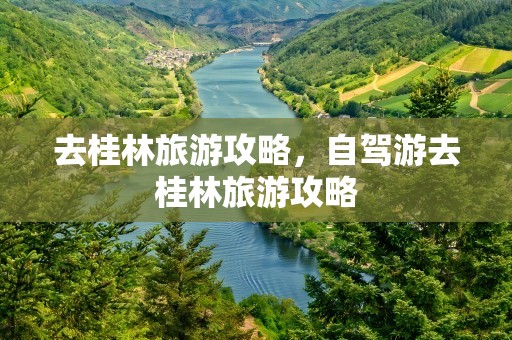 去桂林旅游攻略，自驾游去桂林旅游攻略