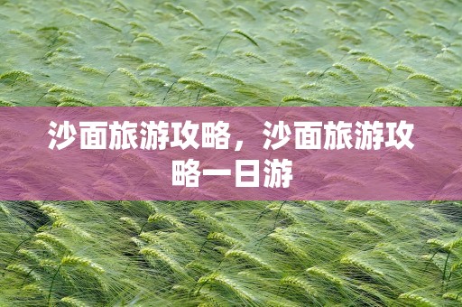 沙面旅游攻略，沙面旅游攻略一日游
