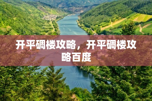 开平碉楼攻略，开平碉楼攻略百度