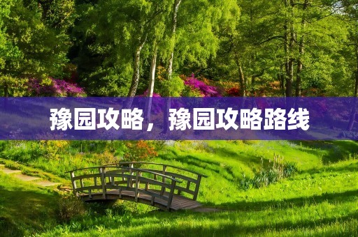 豫园攻略，豫园攻略路线