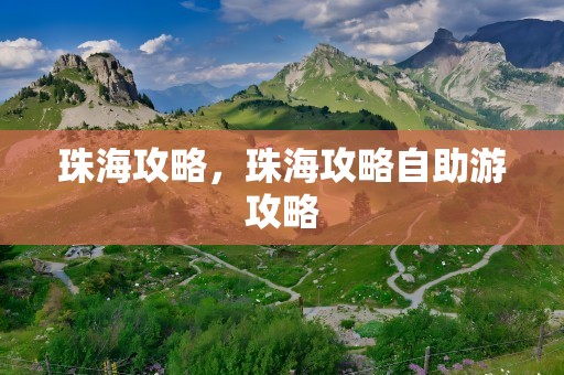 珠海攻略，珠海攻略自助游攻略