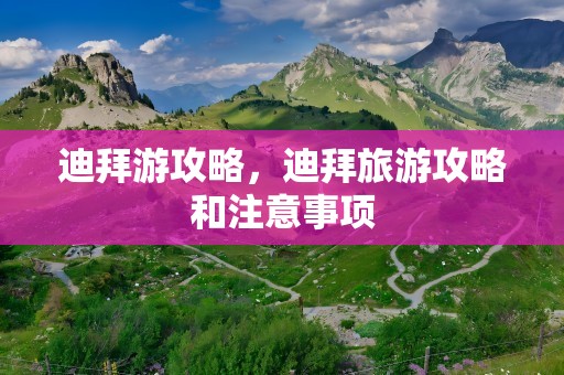 迪拜游攻略，迪拜旅游攻略和注意事项