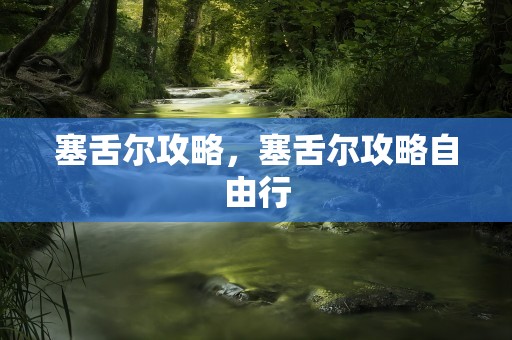 塞舌尔攻略，塞舌尔攻略自由行