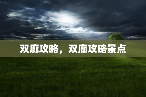 双廊攻略，双廊攻略景点