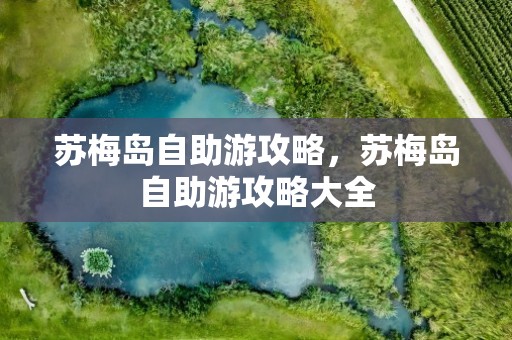 苏梅岛自助游攻略，苏梅岛自助游攻略大全