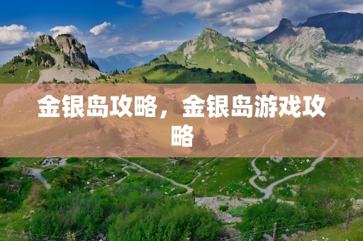 金银岛攻略，金银岛游戏攻略