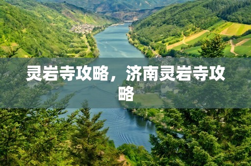 灵岩寺攻略，济南灵岩寺攻略