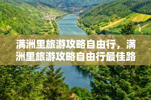 满洲里旅游攻略自由行，满洲里旅游攻略自由行最佳路线