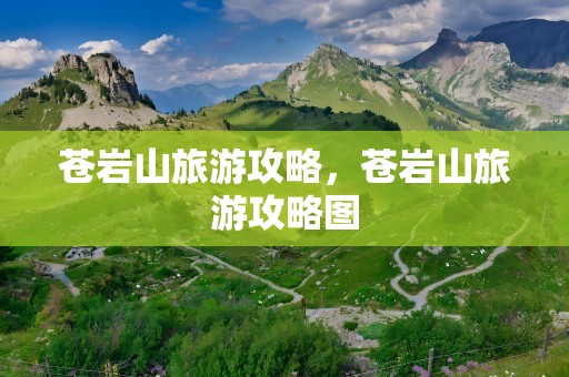 苍岩山旅游攻略，苍岩山旅游攻略图
