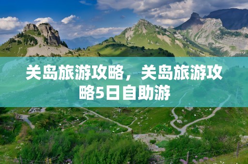 关岛旅游攻略，关岛旅游攻略5日自助游