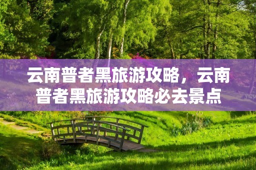 云南普者黑旅游攻略，云南普者黑旅游攻略必去景点