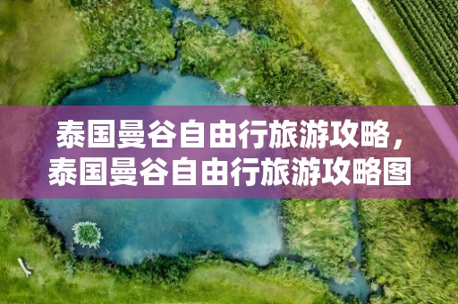 泰国曼谷自由行旅游攻略，泰国曼谷自由行旅游攻略图