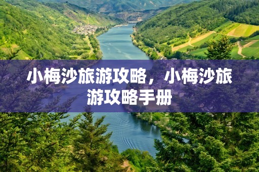 小梅沙旅游攻略，小梅沙旅游攻略手册