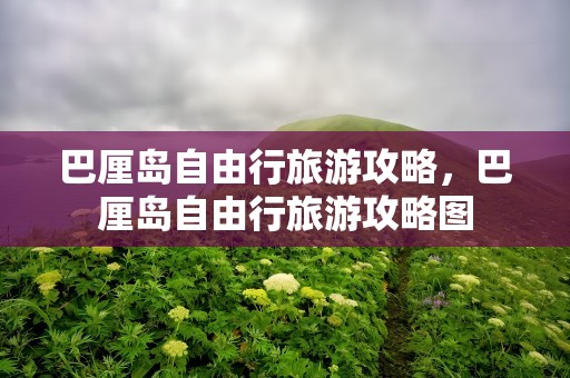 巴厘岛自由行旅游攻略，巴厘岛自由行旅游攻略图