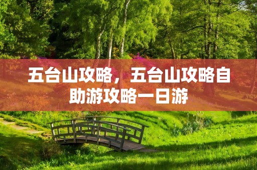 五台山攻略，五台山攻略自助游攻略一日游