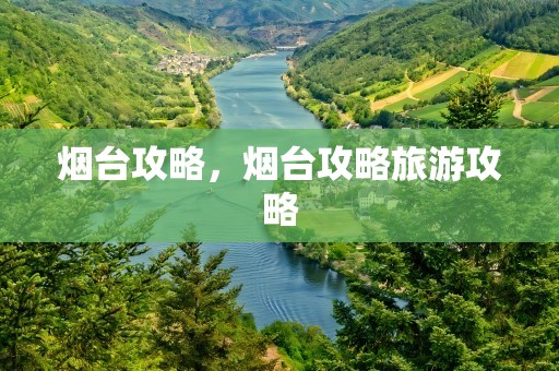 烟台攻略，烟台攻略旅游攻略