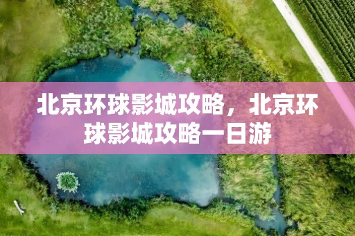 北京环球影城攻略，北京环球影城攻略一日游