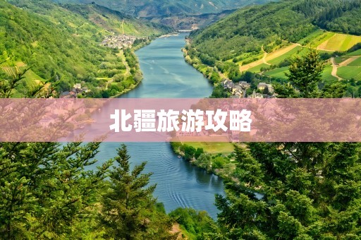 北疆旅游攻略