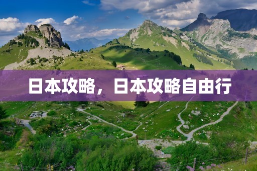日本攻略，日本攻略自由行