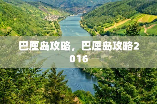 巴厘岛攻略，巴厘岛攻略2016
