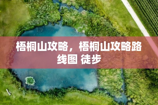 梧桐山攻略，梧桐山攻略路线图 徒步